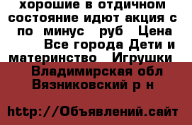 хорошие в отдичном состояние идют акция с 23по3 минус 30руб › Цена ­ 100 - Все города Дети и материнство » Игрушки   . Владимирская обл.,Вязниковский р-н